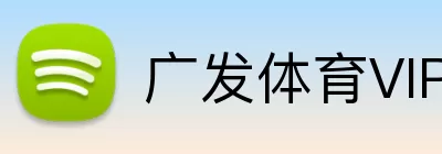 广发体育VIP Logo